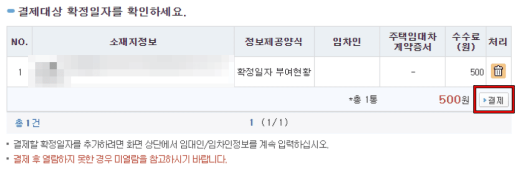 확정일자 부여현황 발급 4