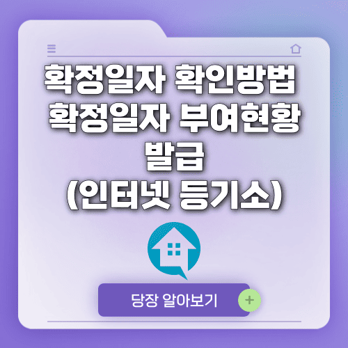 확정일자 확인방법 조회 열람하기 (인터넷 등기소)