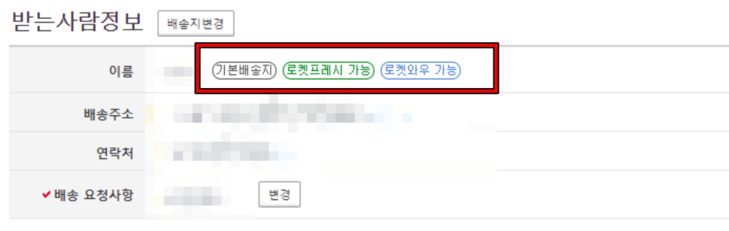 쿠팡로켓 배송 가능 지역 (안되는 곳)