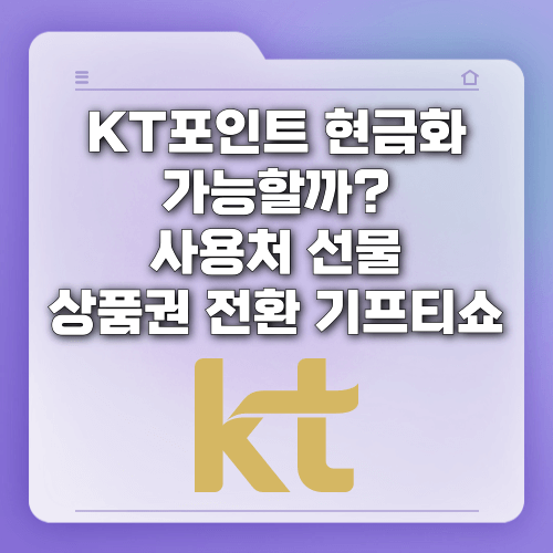 KT포인트 현금화 방법