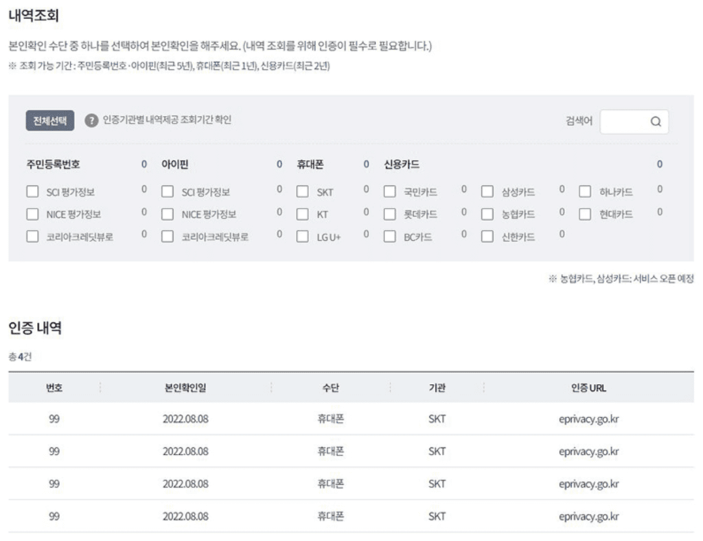 개인정보 조회 (본인확인 내역 조회) 3