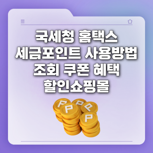 국세청 홈택스 세금포인트