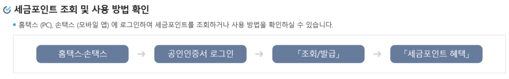 국세청 홈택스 세금포인트 조회 2