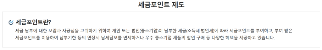 국세청 홈택스 세금포인트란