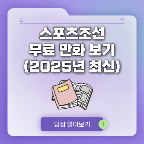 스포츠조선 무료 만화