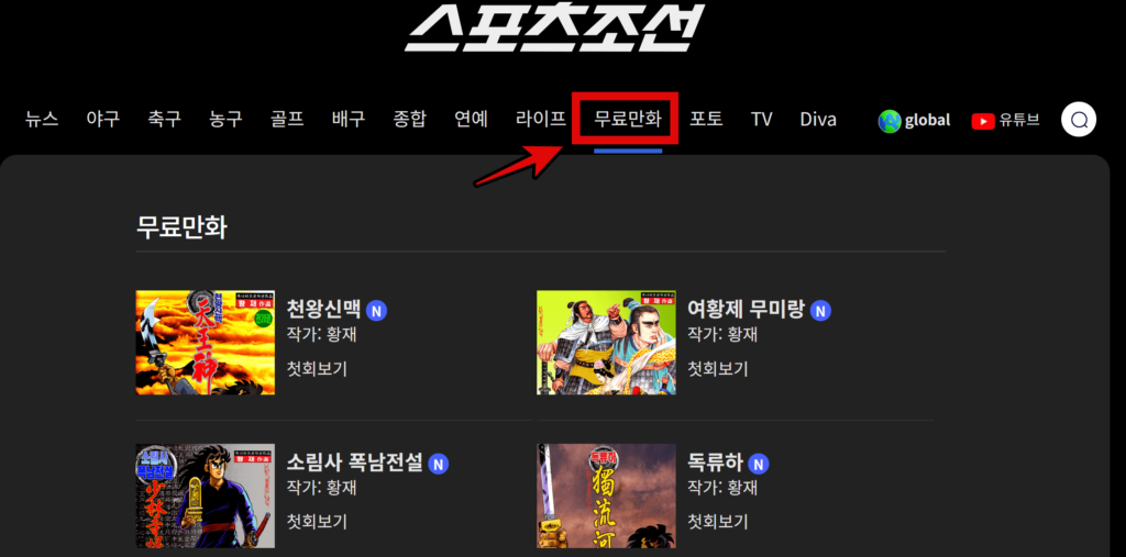 스포츠조선 무료 만화 이용절차 1
