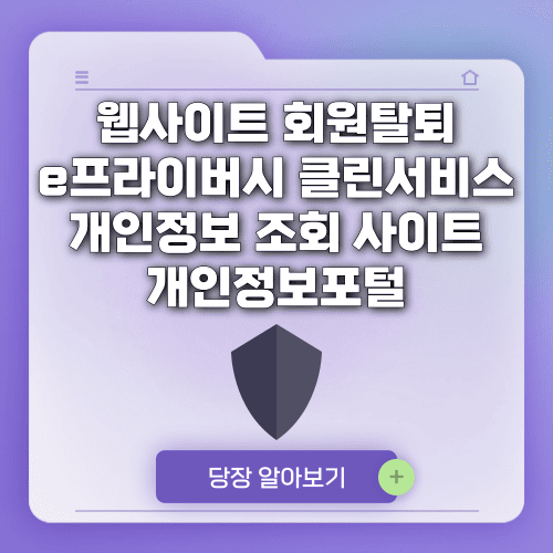 웹사이트 회원탈퇴