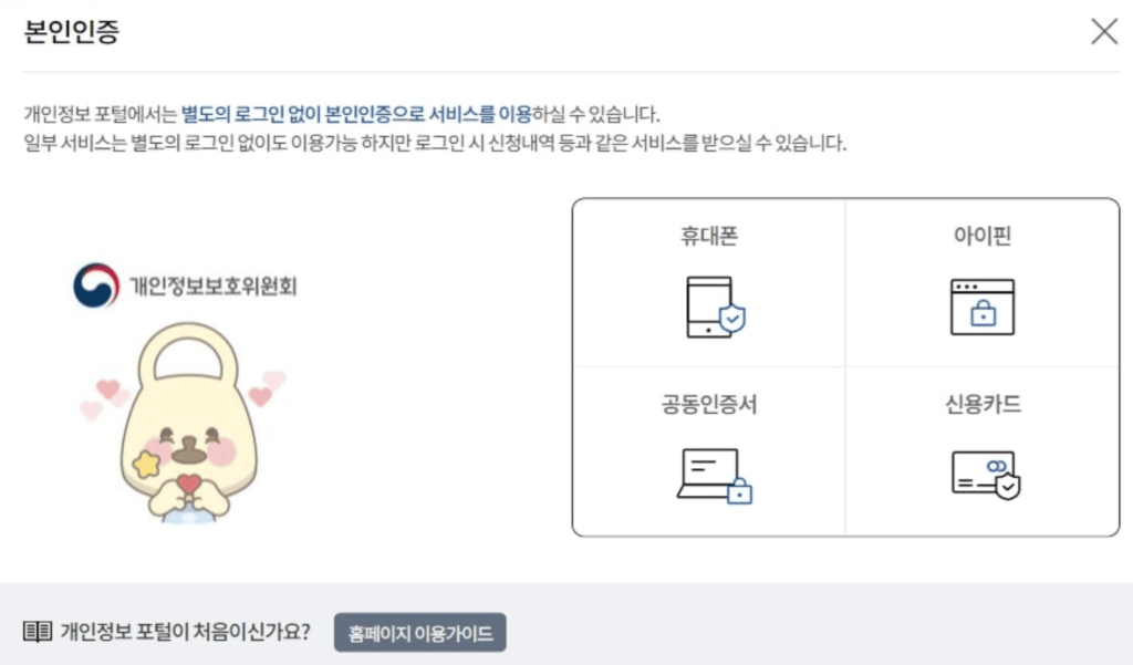 웹사이트 회원탈퇴 방법 (개인정보포털) 2