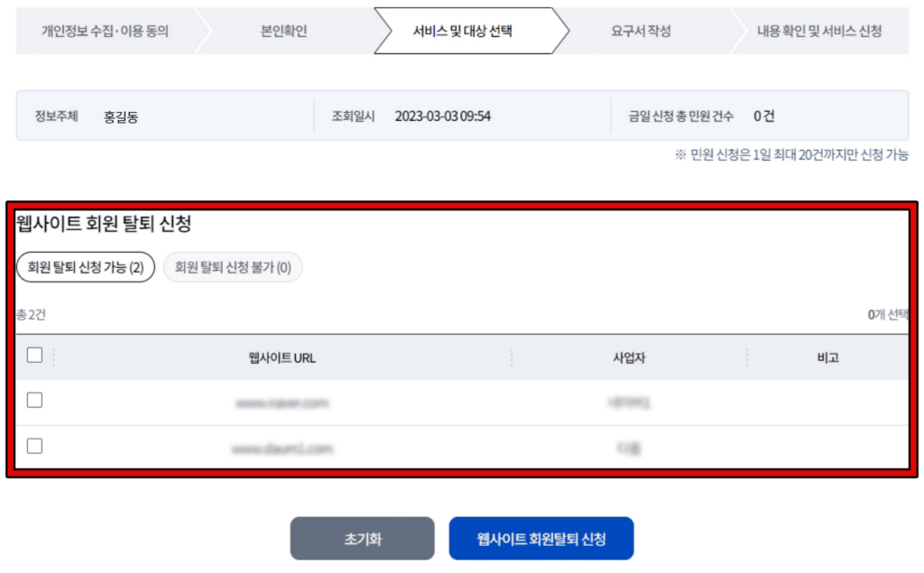웹사이트 회원탈퇴 방법 (개인정보포털) 3