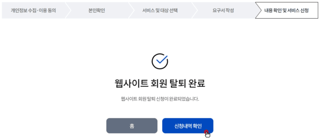 웹사이트 회원탈퇴 방법 (개인정보포털) 5
