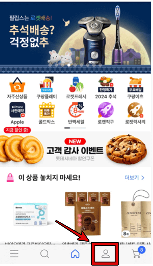 쿠팡 로켓배송 조회 방법 1