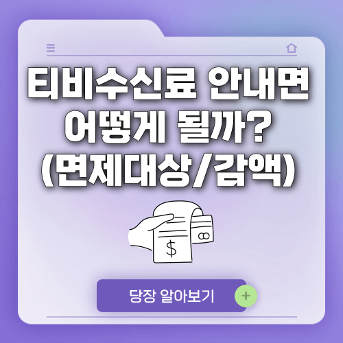 티비수신료 안내면 어떻게 될까 (면제대상, 금액, 감액 등)