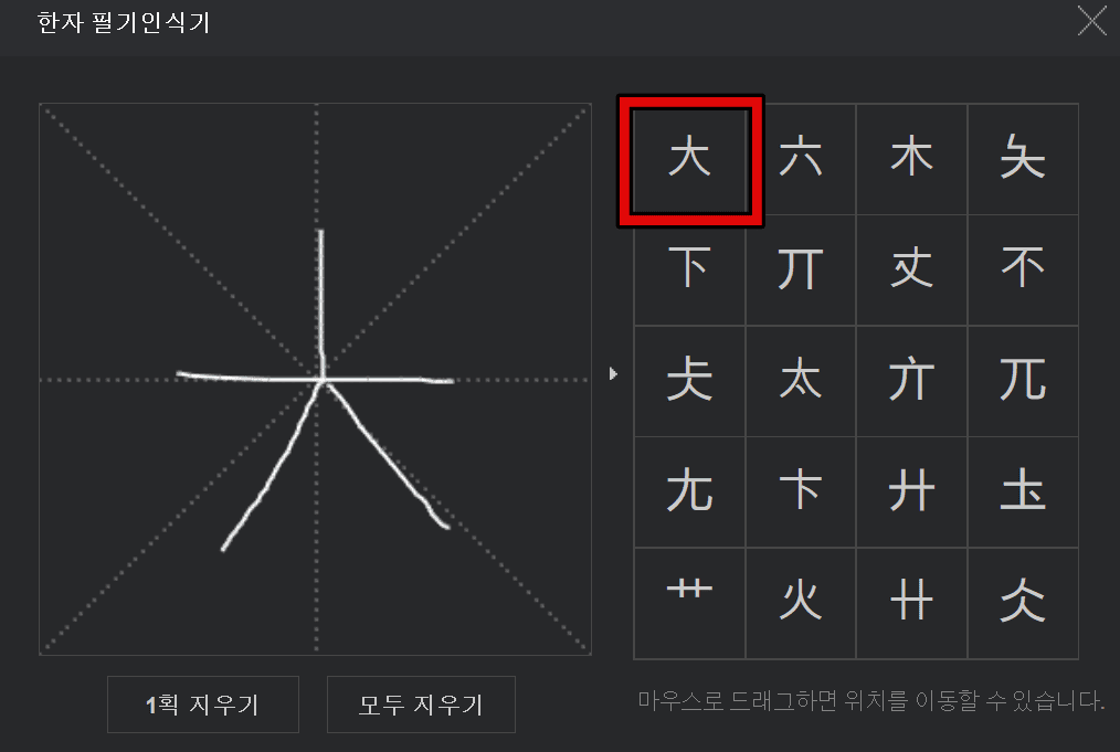 PC에서 네이버 한자 필기인식기 사용 방법 3