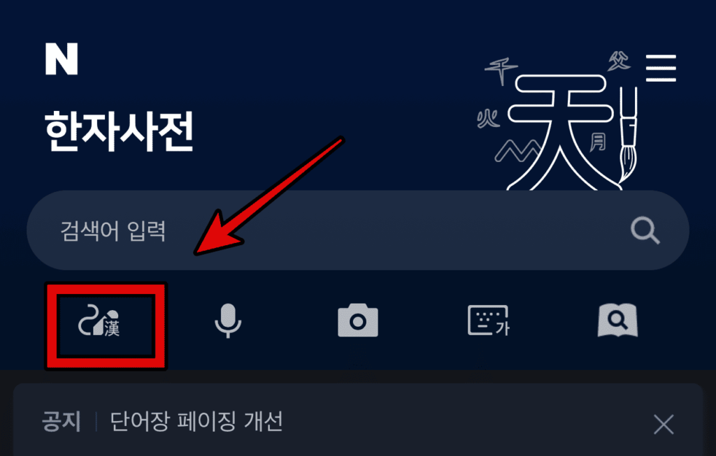 한자 필기인식사전 모바일 이용방법 3