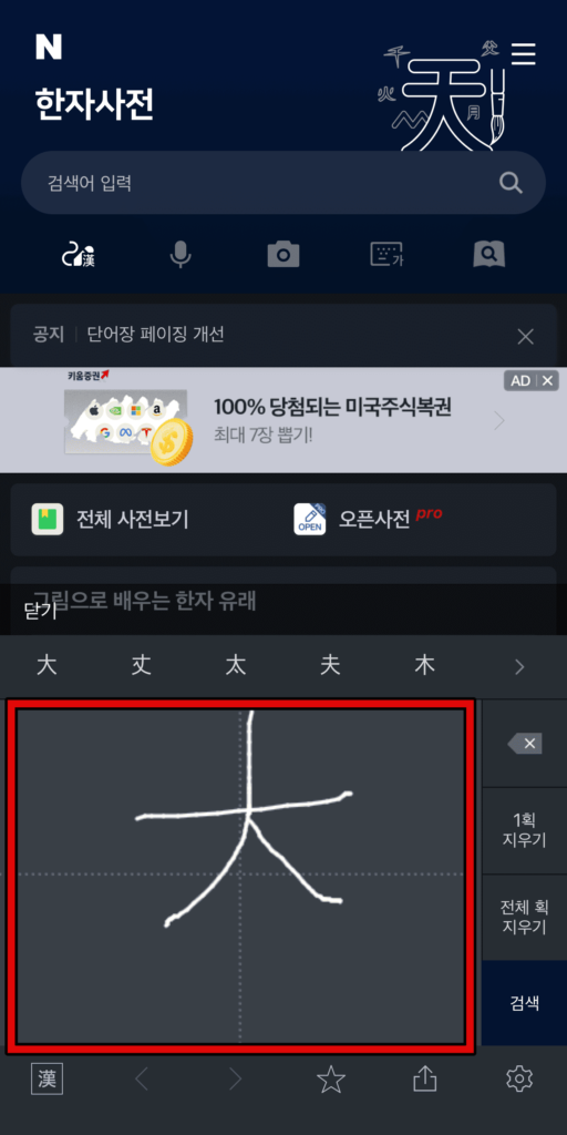 한자 필기인식사전 모바일 이용방법 4