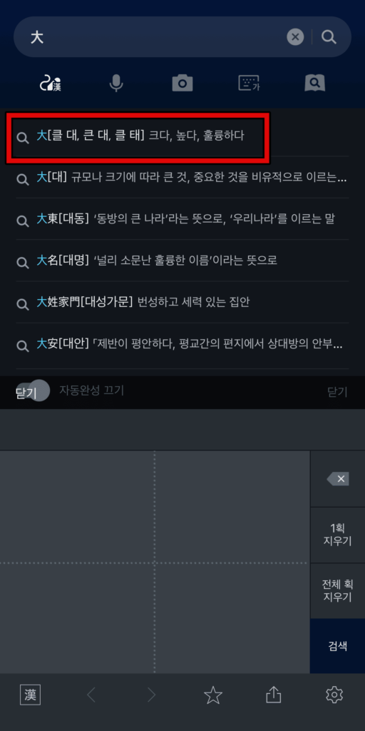 한자 필기인식사전 모바일 이용방법 5