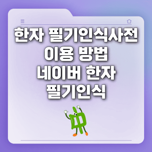 한자 필기인식사전