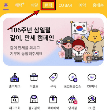 CU 편의점 픽업(편픽) 방법 1
