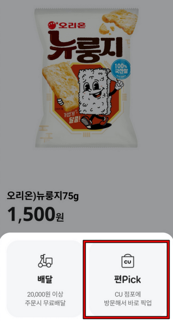 CU 편의점 픽업(편픽) 방법 4