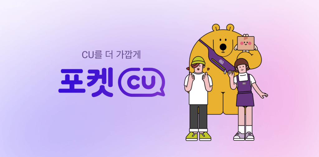 포켓CU 앱(씨유 포켓)