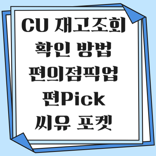 CU 재고조회 확인 방법 및 편의점픽업 씨유 포켓