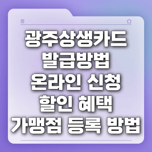 광주상생카드 발급방법 온라인 신청 할인 혜택 가맹점 등록 방법