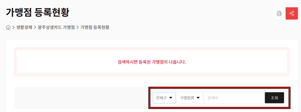 광주상생카드 사용처 가맹점 검색 1