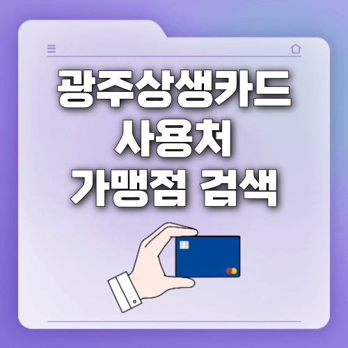 광주상생카드 사용처 가맹점 검색 (편의점 사용여부)