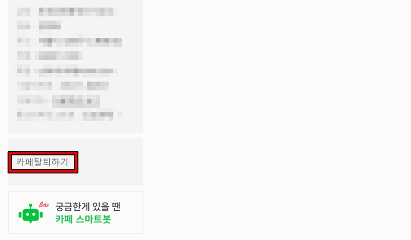 네이버 카페 탈퇴방법 안내 2