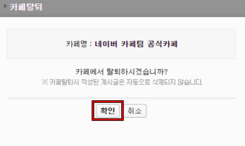 네이버 카페 탈퇴방법 안내 3