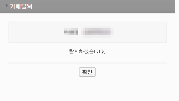 네이버 카페 탈퇴방법 안내 4