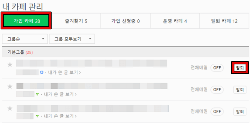 네이버 카페 탈퇴방법 안내 5