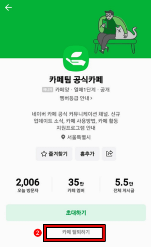 네이버 카페 탈퇴방법 안내 7