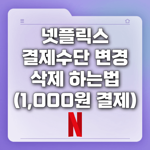 넷플릭스 결제수단 변경 삭제 하는법 (1,000원 결제)