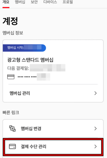 넷플릭스 결제수단 변경 하는법 3