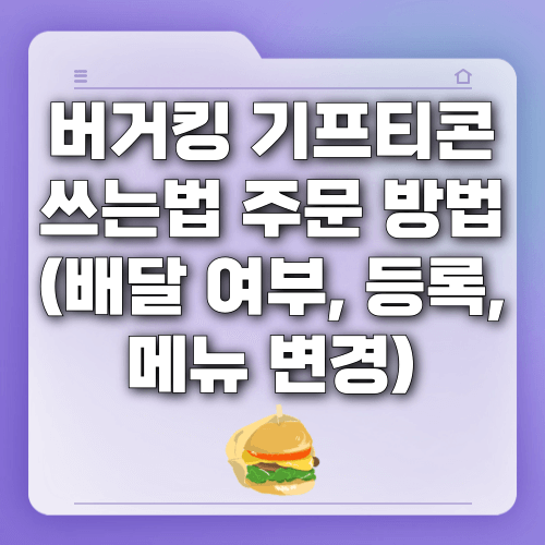 버거킹 기프티콘