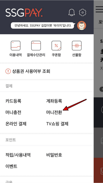 신세계상품권 SSG MONEY 전환 2