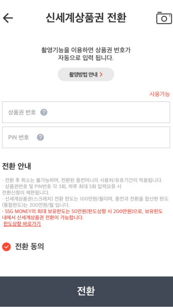 신세계상품권 SSG MONEY 전환 4