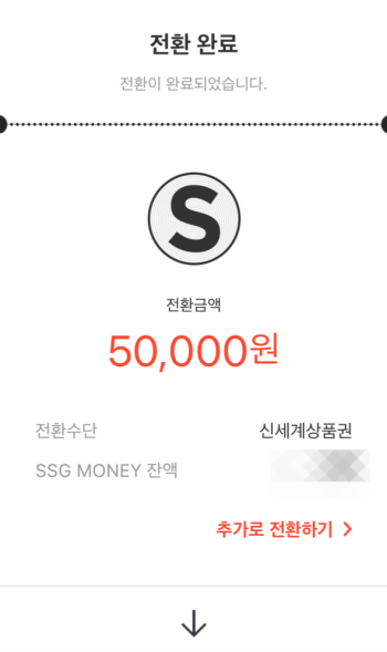 신세계상품권 SSG MONEY 전환 5