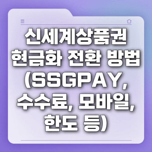 신세계상품권 현금화 전환 방법