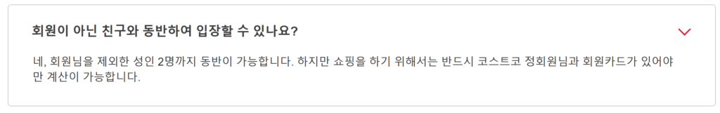 코스트코 비회원 동반 입장