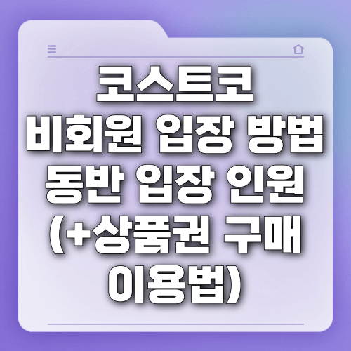 코스트코 비회원 입장 방법