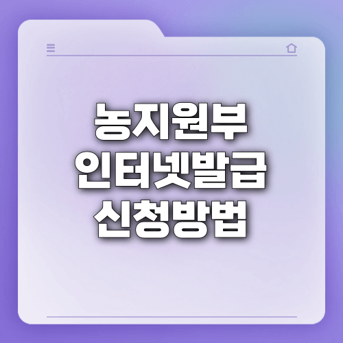 농지원부 발급 인터넷 신청 방법