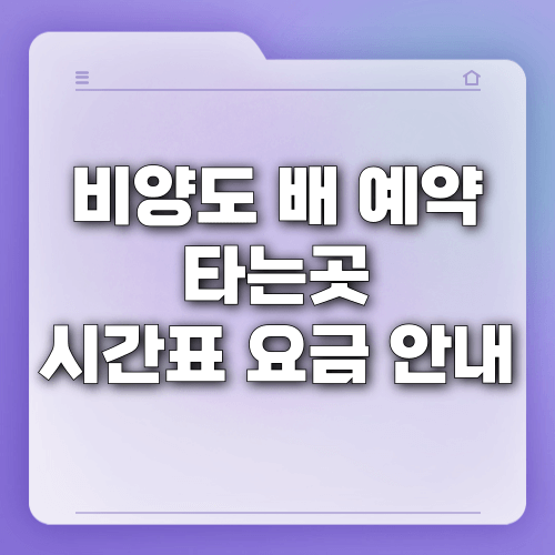 비양도 배 예약 및 타는곳, 시간표, 요금 안내