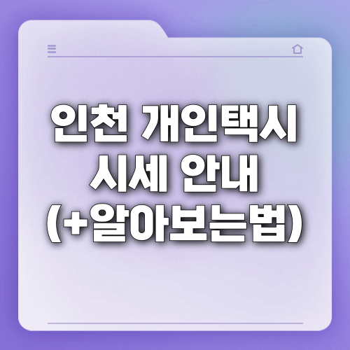 인천 개인택시 시세 안내(+알아보는법)