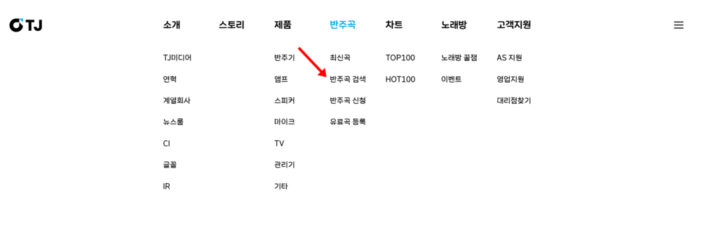 태진 노래방 노래검색 방법 2