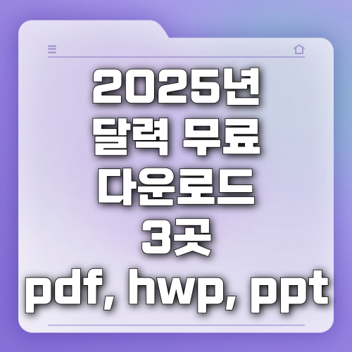 2025 달력 무료 다운로드 3곳 pdf, hwp, ppt