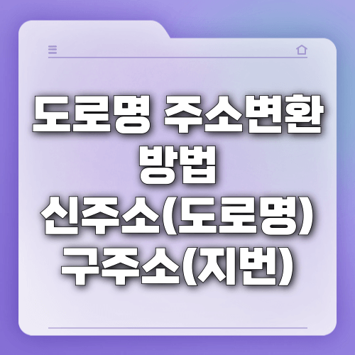 도로명 주소변환 방법 신주소(도로명) 구주소(지번)