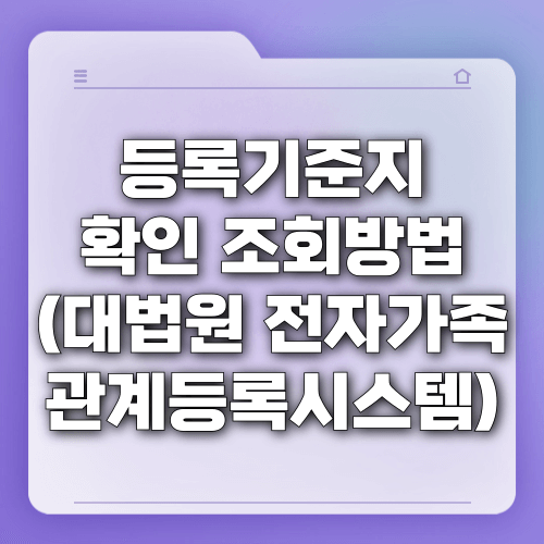 등록기준지 확인 조회방법 (대법원 전자가족관계등록시스템)