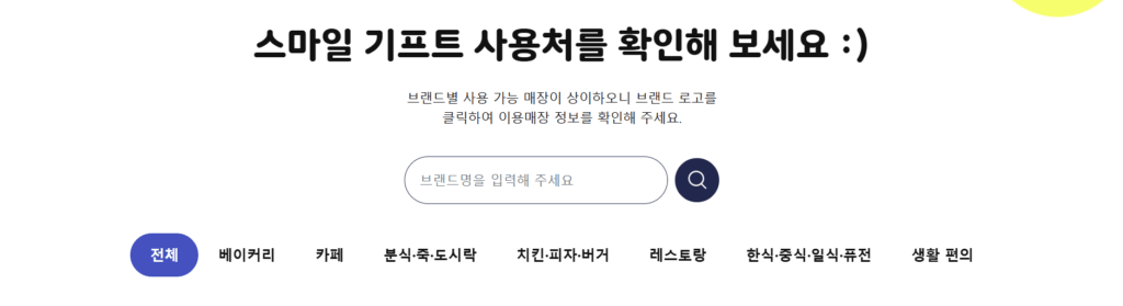 스마일기프트 카드 사용처 조회 방법(2)